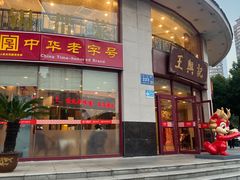 -王興記(中山路店)