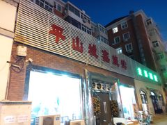 门面-平山城鑫烧烤(建国楼店)