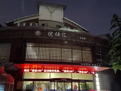 -优仕汇洗浴生活馆