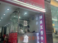 -细妹五香牛杂(步行街店)