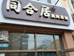 门面-同合居·非遗东北菜(新阳路店)