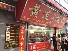 门面-黄连大头华烧鹅店(大良店)