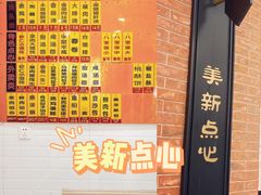 -美新点心店(陕西北路店)