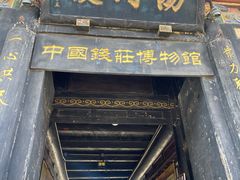 -协同庆钱庄博物馆