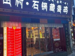 -田村·石锅藏香鸡(八廓街店)