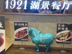 -1921湖景餐厅
