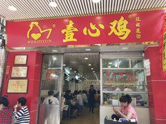 门面-文记壹心鸡(宝华路店)