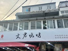 -文君烧烤(崂山店)