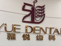-雅悦齿科(顾村公园店)