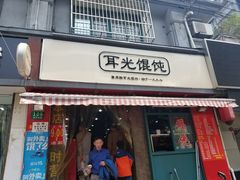 门面-潘国仙耳光馄饨(黄家阙路店)