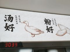-回味鸭血粉丝汤(砂之船店)