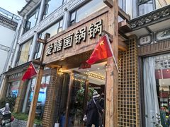 -爱膳菌锅锅(阳南店)