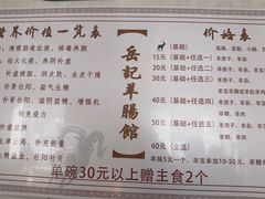 菜单-岳记羊肠馆(陵园小区店)