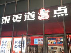 -東更道点心行(大悦城店)