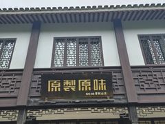 -原製原味(普陀山磐龙店)