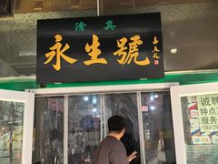 -永生號(未来城店)