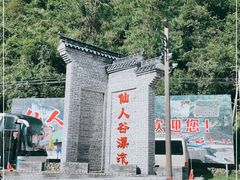 -仙人谷漂流景区
