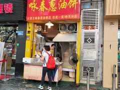 门面-咏春葱油饼(德政中路店)
