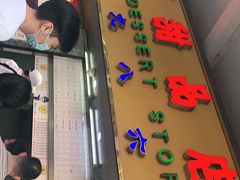门面-百花传统甜品店(原址店)