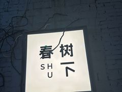 -春树下·树屋花房西餐厅(罍街AS1980店)
