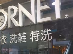 -福奈特洗衣洗鞋(莘谭路店)