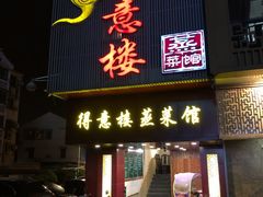 门面-得意楼蒸菜馆