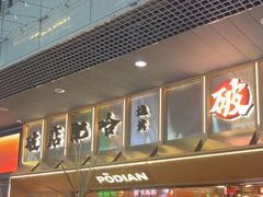 -破店肥哈·东北烧烤·夜宵(南山保利店)