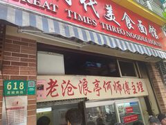 门面-大时代美食面馆