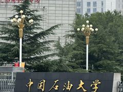 -中国石油大学（北京）(北京西校区)