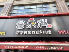 -富乐满韩国正宗炸鸡韩国料理(虹泉路店)