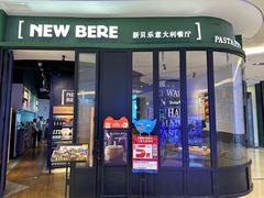 -新贝乐意大利餐厅(苏州中心店)