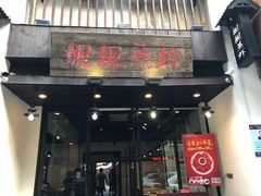 -靓靓蒸虾(中山公园店)