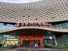 -百联川沙购物中心