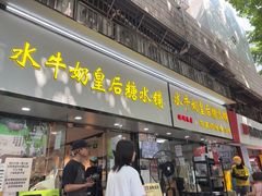 -水牛奶皇后糖水铺(深圳总店)