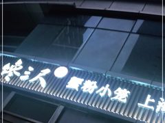 -馋三尺蟹粉小笼(人民广场店)