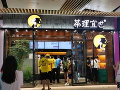 门面-茶理宜世(花城汇中区店)
