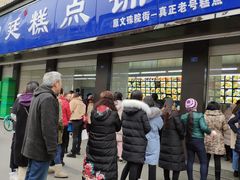 门面-宫廷糕点铺(建设路店)