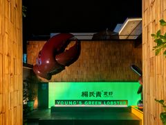 -杨氏青龙虾·羊蝎子(珠江路店)