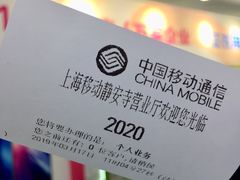 -中国移动(静安寺营业厅)