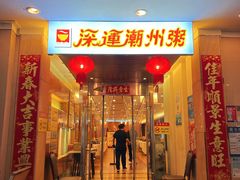 -深运潮州粥(东门店)