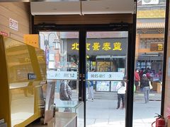 -麦当劳(大栅栏店)