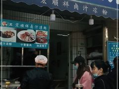 门面-清真·宏顺祥卤汁凉粉(大皮院店)