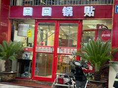 -回回锅贴(小河沿店)