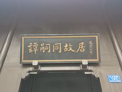 -谭嗣同故居
