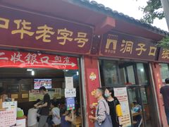门面-洞子口张老二凉粉(文殊院店)