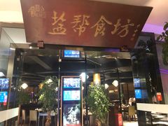 门面-盐帮食坊•小河帮川菜(四川师大店)