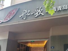 -船歌·鱼水饺青岛菜(闽江二路店)