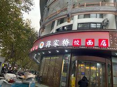 -蒋家桥饺面店(东关街店)