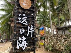 -这片海·海景餐厅(博鳌店)