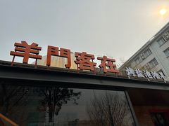 -羊门客在·烤盐池滩羊·川菜